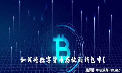  如何将数字货币存放到钱包中？