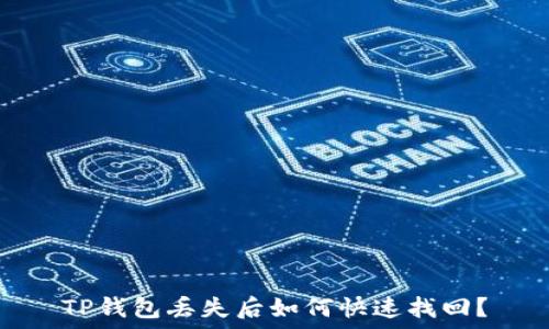   
TP钱包丢失后如何快速找回？