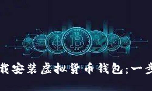 如何下载安装虚拟货币钱包：一步步指南