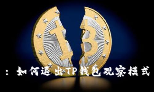 : 如何退出TP钱包观察模式