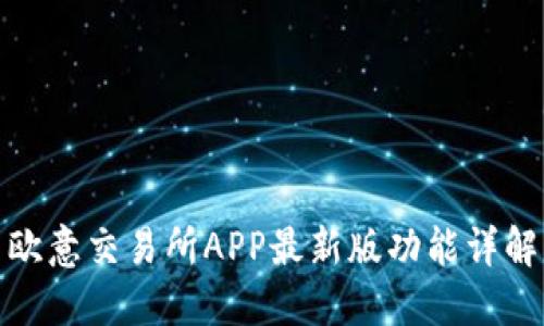 欧意交易所APP最新版功能详解
