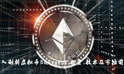 深入剖析虚拟币Babygrok：投资、技术及市场前景