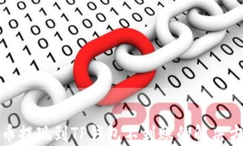 
火币提现到TP钱包不到账的解决方案