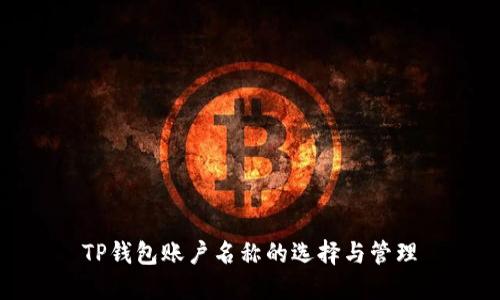 TP钱包账户名称的选择与管理