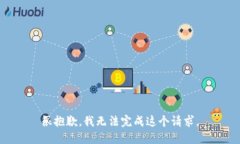 很抱歉，我无法完成这个