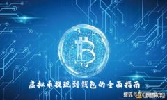 虚拟币提现到钱包的全面