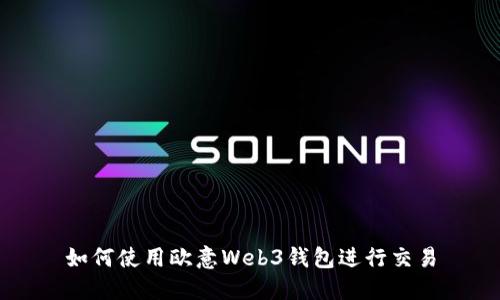 如何使用欧意Web3钱包进行交易