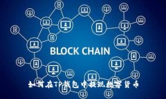 如何在TP钱包中提现数字货