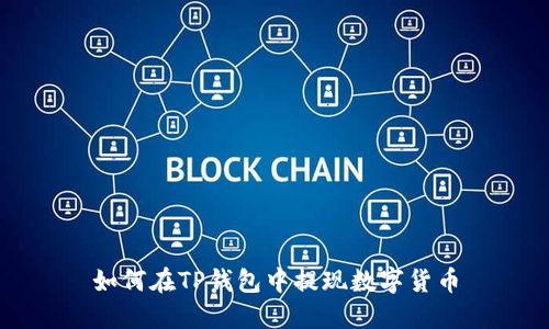 如何在TP钱包中提现数字货币