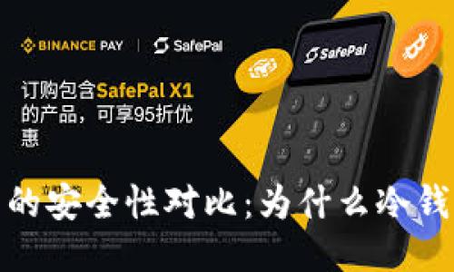 冷钱包与热钱包的安全性对比：为什么冷钱包不联网更安全