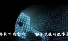 区块链钱包样板下载官网