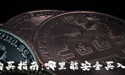   
狗狗币购买指南：哪里能安全买入狗狗币？