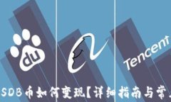 TP钱包的USDB币如何变现？