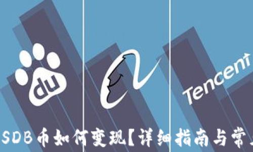 
TP钱包的USDB币如何变现？详细指南与常见问题解答