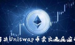  如何解决Uniswap币卖出无反