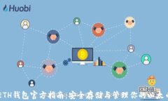 ETH钱包官方指南：安全存