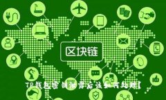 TP钱包密钥泄露后该如何处