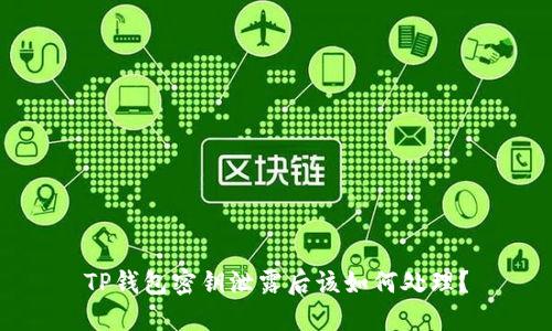 TP钱包密钥泄露后该如何处理？