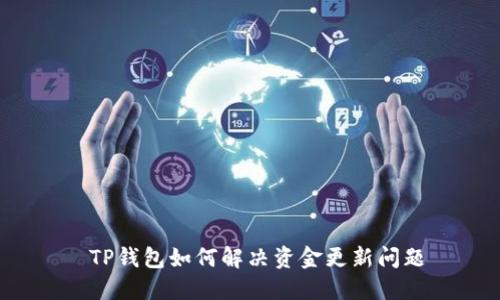 TP钱包如何解决资金更新问题
