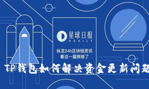  TP钱包如何解决资金更新问题