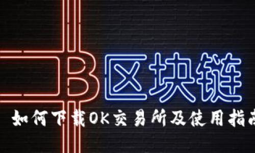 : 如何下载OK交易所及使用指南