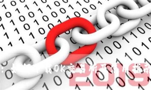 : 如何下载OK交易所及使用指南