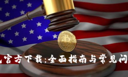 IM钱包官方下载：全面指南与常见问题解答