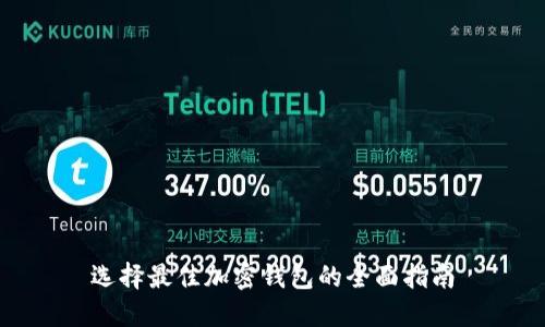 选择最佳加密钱包的全面指南
