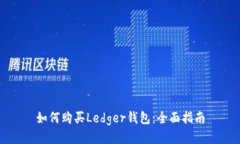 如何购买Ledger钱包：全面