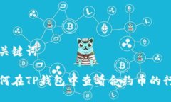 及关键词如何在TP钱包中查