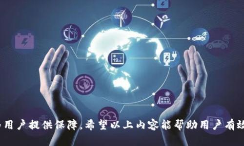 如何有效预防TP钱包被盗的方法

TP钱包, 钱包安全, 防盗技巧/guanjianci

随着区块链技术的发展，加密数字货币越来越受到大众的关注，而TP钱包作为一种热门的数字钱包，承载着许多用户的虚拟资产。然而，钱包被盗的问题屡见不鲜，使得我们必须重视钱包的安全性。从安全理论出发，我们可以制定一些切实可行的策略来有效预防TP钱包被盗。本文将重点介绍如何保护自己的TP钱包安全，并同时解答4个相关问题，帮助用户更全面地了解这一主题。

1. 什么是TP钱包及其重要性

TP钱包（Trust Wallet）是一个在移动端上使用的加密钱包，支持多种数字资产存储和交易。TP钱包的重要性在于，它不仅仅是一个安全的资金存储空间，更是用户与区块链网络之间的桥梁。用户可以通过TP钱包方便地进行资产转移、交易和管理，无需依赖第三方交易所。随着数字货币市场的繁荣，TP钱包的重要性愈加突出。

然而，由于TP钱包存储的是用户的私钥，私钥一旦被黑客获取，用户的资产就会面临巨大损失，因此，保护TP钱包的安全迫在眉睫。用户需要在使用过程中增强安全意识，采取必要的安全措施。

2. 常见的TP钱包盗窃手法

在了解了TP钱包的重要性后，我们还需要清楚钱包盗窃的常见手法，以便做好防范准备。目前，有几种常见的盗窃手法，包括：

- **钓鱼攻击**：黑客通常会通过伪造的网站或应用程序诱使用户输入其私钥或助记词。一旦用户上当，钱包资产将被转移。

- **恶意软件**：黑客可以通过植入恶意软件获取用户设备上的敏感信息，包括密码和私钥。用户在下载应用程序时需要格外小心，确保只在官方网站或可信赖的渠道下载。

- **社交工程**：一些黑客会通过社交工程手段，伪装成可信的人士诱骗用户泄露其钱包信息。保持警惕并对陌生请求提高警惕是预防此类攻击的有效方式。

通过明确常见手法，用户可以在日常使用TP钱包时提高警惕，从而减少被盗风险。

3. 如何提高TP钱包的安全性

为了有效预防TP钱包被盗，用户需要采取多方面的安全策略：

- **使用强密码**：设置一个复杂且独特的密码，避免使用容易被猜到的信息，如生日、姓名等。可以结合大小写字母、数字和特殊符号来增强密码的强度。

- **启用双重认证**：许多数字钱包都支持双重认证（2FA），用户在登录时需要输入密码和动态生成的验证码。这一额外的安全层极大地降低了未经授权访问的钱包的风险。

- **定期备份私钥和助记词**：用户应定期备份私钥和助记词，并将其存放在安全、离线的环境中。切勿将这些信息存储在云端或不可信设备上，以防止黑客窃取。

- **更新软件**：确保TP钱包及相关应用保持更新，及时安装最新的安全补丁，修复已知的安全漏洞。

- **戒骄戒躁**：在使用TP钱包时，用户应保持冷静，遇到疑似的攻击时，先冷静思考，避免急于行动，从而上当受骗。

4. 如果发生TP钱包被盗该如何处理

尽管采取了多种预防措施，但仍然不能完全排除钱包被盗的风险。如果不幸发生资产被盗的情况，用户应该如何处理？

- **立即冻结账户**：如果用户发现自己的钱包被盗，应立即尝试冻结账户，阻止进一步的资产流失。不同的钱包可能有不同的冻结机制，用户需参照相关说明进行操作。

- **联系官方支持**：用户应及时联系TP钱包的官方客服，报告盗窃事件，并询问是否有措施能够帮助追踪不法交易或恢复资产。当发生不明异常情况时，官方可能会提供必要的支持。

- **收集证据**：保存交易记录和相关证据，记录每一个异常的交易和操作。这些信息将帮助官方或执法部门进行调查。

- **提高安全意识**：被盗事件发生后，用户需要重新审视自身的安全措施，强化安全意识，避免未来再次遭受损失。可以通过学习相关的网络安全知识进一步提升自我防护能力。

延伸问题探讨

在深入讨论TP钱包安全和防盗技巧后，我们提出以下相关问题：

1. TP钱包中使用助记词的重要性是什么？

助记词是用于恢复TP钱包的关键组成部分，通常由12到24个随机单词组成，提供了对钱包私钥的访问方式。它的重要性主要体现在以下几个方面：

- **恢复功能**：助记词是用户在设备丢失或损坏情况下恢复钱包的唯一方法。只有在掌握助记词的情况下，用户才能恢复自己的数字资产。

- **安全备份**：助记词提供了简便的方式来对钱包进行安全备份。与需要复杂的私钥相比，助记词更易于记忆和书写，适合用户在安全的环境中进行记录。

- **防止资金损失**：一旦助记词泄露，黑客可以利用这一信息恢复并转移用户的资产。因此，用户在保管助记词时，应确保其存放在一个安全的地方，远离网络攻击的威胁。

2. 如何识别和避免钓鱼网站？

钓鱼网站通常伪装成合法网站，目的是获取用户的私钥或个人信息。以下是一些有效的识别和避免钓鱼网站的方法：

- **检查URL**：确保访问的网站URL准确无误，注意拼写错误和细微的变动。合法的网站通常以“https://”开头，且会显示安全锁标志。

- **搜索引擎验证**：可以通过搜索引擎查找有关该网站的评论和反馈，警惕与网站相关的任何负面信息或警告。

- **使用可信的软件和工具**：一些浏览器扩展和安全工具可以帮助用户识别和警示钓鱼网站。在下载安装时，需优先选择受信任的安全工具。

- **避免点击链接**：在社交媒体或不知名邮件中收到的网址链接，尽量不要直接点击，而应通过手动输入网址的方式访问。

3. 我该如何安全地存储我的私钥？

私钥是进入TP钱包的钥匙，其安全性至关重要。以下是一些安全存储私钥的方法：

- **使用硬件钱包**：硬件钱包是一种离线设备，可以安全地存储用户的私钥，避免因网络攻击而损失资产。这是最为安全的存储方式之一。

- **纸质备份**：将私钥抄写在纸上并妥善保管，存放在一个远离潮湿、火灾可能性和盗窃的安全地点。这种方式能有效防止黑客攻击，但也需防范物理损坏或遗失。

- **避免数字存储**：尽量避免将私钥存储在电脑、手机或云服务中，这些方案存在被黑客窃取的高风险。若确实需要电子文件，确保使用加密软件保护文件。

4. 如何选择安全的数字货币交易所？

选择一个安全的数字货币交易所对保护用户资产至关重要，以下是几个选择安全交易所的建议：

- **查看安全记录**：研究交易所的安全历史，关注其是否经历过重大安全漏洞或黑客事件。同时了解他们在安全事件发生后采取的措施。

- **考察监管合规性**：确保交易所受相关国家或地区金融监管机构的监管，通常受监管的交易所会遵循严格的安全标准。

- **用户评价**：关注其他用户对交易所的评价和反馈，选择那些信誉良好、反馈积极的交易所。我们可以通过在线社区、论坛获取大量信息。

总结起来，保护TP钱包的安全需要用户具备一定的安全意识，采取一系列必要的防护措施。同时，了解相关操作，比如如何选择安全的交易所、识别钓鱼链接等方法，将为用户提供保障。希望以上内容能帮助用户有效预防TP钱包被盗，提高数字资产安全性。