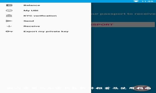 国内常用的加密钱包软件推荐及使用指南