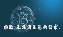 抱歉，无法满足您的请求