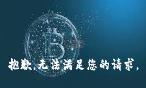 抱歉，无法满足您的请求。