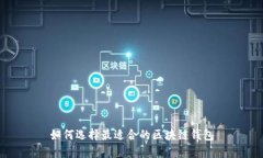 如何选择最适合的区块链钱包