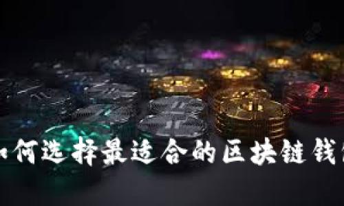 如何选择最适合的区块链钱包