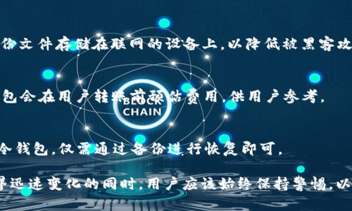   数字货币钱包：保护您的加密资产的终极指南 / 
 guanjianci 数字货币, 钱包, 加密资产 /guanjianci 

随着数字货币的迅速发展，越来越多的人开始涉及加密资产的投资。因此，理解如何安全、有效地管理这些资产变得至关重要。而数字货币钱包就是这个过程的关键工具。本文将深入探讨数字货币钱包的类型、功能、安全性、使用方法，以及与加密资产管理相关的常见问题，从而为用户提供全面的理解。

数字货币钱包的类型

数字货币钱包主要分为以下几种类型：

1. **热钱包**：热钱包是指连接到互联网的钱包。它们使用简单，方便用户进行交易和管理数字资产。这类钱包包括在线钱包与移动钱包。热钱包的优点在于便于使用，通过手机或电脑随时随地访问，而缺点则是安全性较低，容易受到黑客攻击。

2. **冷钱包**：冷钱包则指暂时不连接到互联网的钱包，这些钱包通常用于长期存储数字资产。冷钱包主要包括硬件钱包和纸钱包。硬件钱包是一种专用设备，可以安全地存储私钥，而纸钱包是指将私钥以纸质形式打印出来。冷钱包的优点在于其安全性高，但相对来说使用上就不那么方便，适合长期持有者。

3. **桌面钱包**：桌面钱包是下载到个人计算机上的软件，可以完全控制用户的私钥。虽然这些钱包在安全性上提供了良好的保护，但仍然面临恶意软件和病毒的风险。

4. **浏览器扩展钱包**：例如MetaMask等。这类钱包依赖浏览器，用户可以在浏览器中直接进行数字资产的管理和交易，对比热钱包，这类钱包相对安全，但也有一定风险，特别是对浏览器的安全性要求更高。

数字货币钱包的功能

数字货币钱包具有多种功能，以下是一些主要功能：

1. **存储数字资产**：最基本的功能是安全存储用户的加密资产及其私钥。用户可以随时查看余额和交易记录。

2. **发送和接收加密货币**：用户可以通过生成钱包地址，向其他用户发送或接收数字货币。这个过程通常是即时的，并且交易费用相对较低。

3. **交易历史记录**：大多数钱包提供交易历史功能，帮助用户追踪他们的资产动向。这对于监控投资和税务申报也是很有帮助的。

4. **与去中心化应用程序（DApps）交互**：某些钱包（如MetaMask）可以与不同的去中心化应用进行交互，支持用户在区块链上进行更复杂的操作，如借贷、交易等。

数字货币钱包的安全性

安全性是选择数字货币钱包时最重要的因素之一。有以下几点需要注意：

1. **私钥的管理**：无论是哪种钱包，用户的私钥始终是最关键的。如果丢失或被盗，用户的所有资产都可能会遭受损失。因此，用户应了解如何安全存储和备份私钥，如使用加密的云服务、硬件设备、或者纸质备份。

2. **启用双重身份验证（2FA）**：许多钱包支持双重身份验证，通过额外的验证步骤来提高安全性。用户应该启用这项功能，以增加账户被盗的难度。

3. **选择信誉良好的钱包提供商**：用户应选择知名度高且用户评价良好的钱包，以减少购买假冒或不安全钱包的风险。

如何选择合适的数字货币钱包

在选择数字货币钱包时，用户需要考虑以下几点：

1. **使用场景**：如果使用频繁，热钱包可能是理想的选择；如果是长期投资，冷钱包会更加合适。

2. **安全功能**：如前所述，检查钱包是否支持双重身份验证、密钥备份、加密协议等安全功能。

3. **用户体验与界面设计**：用户界面应易用，便于用户操作和管理其资产。体验不佳可能会导致用户的资产管理受损。

4. **社区支持与文档**：良好的社区支持和丰富的文档能够帮助用户更好地理解和使用钱包功能。

常见问题解答

百科式问题一：数字货币钱包是否允许多种加密货币存储？
数字货币钱包是支持多种币种的。一些钱包，如Trust Wallet、Exodus等，支持多种加密资产的存储，但用户在使用时需要注意所支持的币种种类。

百科式问题二：如何安全地备份数字货币钱包？
用户可以通过“导出私钥”和“种子短语”的方式来备份钱包。强烈建议将备份务必保存在安全的地方，比如保险箱中。此外，避免将备份文件存储在联网的设备上，以降低被黑客攻击的风险。

百科式问题三：是否可以将数字货币从一个钱包转移到另一个钱包？需要什么费用？
是的，用户可以使用钱包中的“发送”功能把数字货币转移到其他钱包，通常需要支付一定的矿工费。费用因网络拥堵而异。大多数钱包会在用户转账前预估费用，供用户参考。

百科式问题四：如果手机丢失，数字货币资产会遭受损失吗？
如果手机丢失而没有妥善备份私钥和种子短语，那么数字资产有可能面临损失。然而，如果用户使用的是硬件钱包或铭牌纸钱包等冷钱包，仅需通过备份进行恢复即可。

通过以上的详细介绍，我们可以看到，选择合适的数字货币钱包，保护好自己的私钥，实现有效的资产管理至关重要。在加密货币世界迅速变化的同时，用户应该始终保持警惕，以保护自己的投资和资产安全。