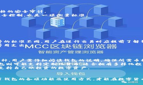 : 数字货币钱包建立指南

数字货币, 钱包, 建立/guanjianci

在数字货币日益普及的今天，建立一个数字货币钱包已成为每个投资者的基本要求。数字货币钱包不仅是存储和管理投资资产的工具，还是在区块链世界中进行交易和互动的门户。但是，如何建立一个安全且高效的数字货币钱包呢？下面将从多个方面详细介绍。

数字货币钱包的种类
在建立数字货币钱包之前，首先要了解不同种类的钱包。通常，数字货币钱包可以分为以下几类：
1. **热钱包**：包括在线钱包和移动钱包，这类钱包常常与网络连接，方便用户随时随地进行交易。热钱包的优点是使用方便，缺点是安全性相对较低，容易受到黑客攻击。
2. **冷钱包**：冷钱包包括硬件钱包和纸钱包，这类钱包并不连接互联网，通常被认为是最安全的存储方式。冷钱包适合长期存储大额资产，但使用起来相对麻烦。
3. **桌面钱包**：桌面钱包是安装在电脑上的软件钱包，用户可以完全控制自己的私钥。这类钱包的安全性较好，但如果电脑被恶意软件感染，依然存在风险。

如何选择适合自己的钱包
在选择数字货币钱包时，用户需根据自己的需求、交易频率、安全性要求等多个方面进行综合考虑。
1. **安全性**：如果你打算长时间存放大额数字资产，建议选择冷钱包；如果是频繁交易，则可以选择热钱包。
2. **易用性**：热钱包的用户界面通常相对友好，方便新手使用。冷钱包的使用虽然安全，但可能需要一定的技术背景。
3. **支持的资产**：不同钱包支持的数字货币种类不同，在选择钱包时需确保所持有的数字资产能够被钱包支持。

数字货币钱包的建立步骤
创建一个数字货币钱包的步骤通常包括：
1. **选择钱包类型**：根据前面的分析选择合适的钱包类型。
2. **下载安装钱包软件**：如果你选择热钱包，访问官方网站，下载并安装钱包软件；如果选择冷钱包，按照说明进行设备设置。
3. **创建账户**：根据指引创建账户，通常需要设置密码，记得密码需复杂且安全。
4. **备份钱包**：创建后一定要进行钱包备份，通常会生成一个助记词或密钥，务必妥善保管，不要分享给他人。
5. **进行初次充值**：钱包创建完毕后，可以从交易所或其他钱包进行首次充值。

保护数字货币钱包的安全
一旦建立了数字货币钱包，保护其安全是非常重要的。在数字货币世界中，黑客攻击事件频繁，以下是一些保护钱包安全的建议：
1. **使用强密码**：确保钱包密码复杂而安全，不在键盘上顺序输入。
2. **启用双重身份验证**：许多钱包提供双重身份验证功能，增强安全性，切勿忽视。
3. **定期更新软件**：保持钱包软件的最新版本，获取最新的安全补丁。
4. **警惕钓鱼攻击**：切勿随便点击来源不明的链接或下载不安全的软件。

附加功能的利用
有些数字货币钱包不仅仅提供基本的存储和交易功能，还拥有许多附加功能，可以帮助用户更好地管理资产，例如资产管理、交易分析等。用户应该根据自己的需求充分利用这些附加功能，以提升投资效率。

常见问题与答案

问题一：什么是数字货币钱包的私钥？
私钥是用户控制数字货币资产的唯一方式，很像传统银行的密码。没有私钥，用户就无法访问或转移自己的资产。
私钥通常由一串随机生成的字符组成，用户在创建钱包时会被提示备份这串字符。若私钥遗失，则无法找回资产；若私钥被黑客获取，资产则可能会被盗。
私钥的安全性至关重要，用户需采取一系列措施确保私钥的安全。例如，定期更换私钥，避免在公共网络上传输私钥等。此外，冷钱包的用户一般不会将私钥暴露在线，从而进一步抵御黑客攻击。

问题二：如何知道我的钱包是否安全？
确定钱包安全性可以从多个方面进行评估。
1. **钱包的声誉**：选择知名度较高、评价较好的钱包品牌，例如Ledger、Trezor等，这些钱包通常经过了严格的安全审计。
2. **安全功能**：优秀的钱包通常具备多重签名、双重身份验证等安全措施。同时，用户是否能对私钥进行完全控制，也是一项衡量标准。
3. **用户反馈**：访问论坛、社交媒体、用户评价等了解他人的使用感受，及时获悉相关问题和解决方案。
4. **持续更新**：安全性高的钱包会不定期发布更新，以修复漏洞和提升功能。
总之，选择钱包时要综合考虑多种因素，并定期评估自己的钱包安全状态。

问题三：建立钱包有什么手续费？
创建数字货币钱包本身通常是免费的，但在进行交易时，可能会涉及区块链网络的手续费。
区块链网络手续费是根据多种因素动态计算的，包括网络拥堵情况、交易的大小等。不同的钱包可能对手续费的标准不同，用户在进行交易时应提前了解钱包的手续费政策。
除了交易手续费外，一些交易所或钱包会收取充值和提现费用，用户需仔细阅读相关条款，以便更好地管理费用支出。

问题四：数字货币钱包能储存哪些币种？
不同类型的数字货币钱包支持的币种范围也有所不同。
1. **热钱包**：大多数热钱包支持主流的数字货币，如BTC、ETH等，但一些钱包还支持ERC-20代币等其他币种。用户需仔细阅读钱包的说明，确保所需币种得到支持。
2. **冷钱包**：冷钱包通常支持的币种更广泛，可以通过固件更新支持更多的数字资产。而某些特定的冷钱包则可能支持定制化货币，适合拥有多样化投资的用户。
3. **桌面钱包**：桌面钱包支持的币种通常少于热钱包，但可能有更高的隐私保护。用户在选择时应确保其支持自己欲投资的数字资产。
综上所述，确保钱包支持的币种范围广泛，可以帮助用户更便捷地进行资产管理与转换。

总结来说，建立数字货币钱包并不是一件难事，但用户在整个过程中需保持对安全性的高度重视。只有理解了钱包的各项功能及使用方式，才能在数字货币市场中稳健前行。