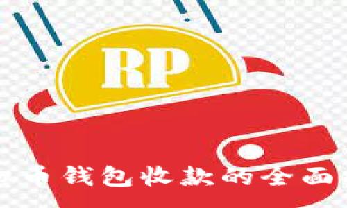 :
虚拟币钱包收款的全面指南