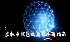 :虚拟币钱包收款的全面指南