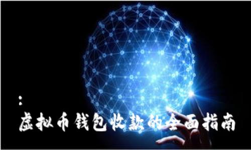:
虚拟币钱包收款的全面指南