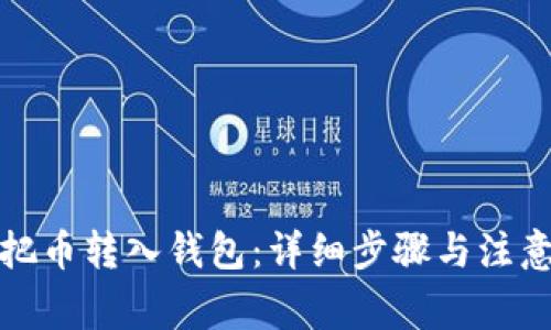 如何把币转入钱包：详细步骤与注意事项