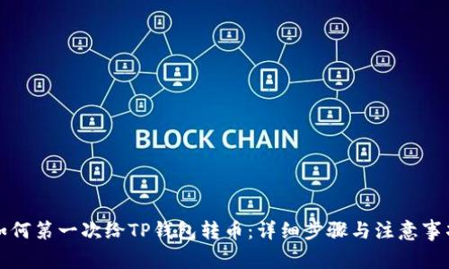 如何第一次给TP钱包转币：详细步骤与注意事项