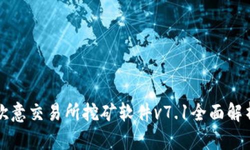 欧意交易所挖矿软件v7.1全面解析