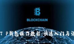 中本聪T P钱包操作教程：