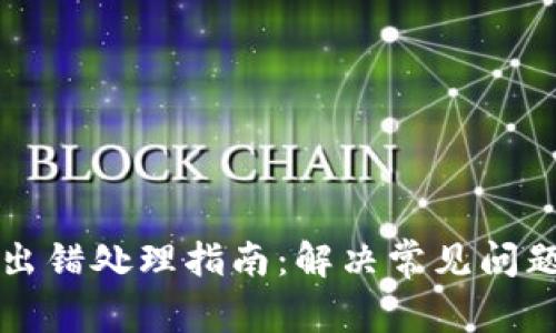 TP钱包出错处理指南：解决常见问题的方法