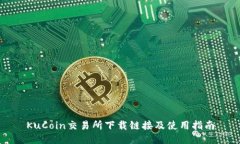 KuCoin交易所下载链接及使
