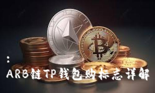 :
ARB链TP钱包购标志详解