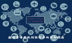 数字货币提现到银行卡的