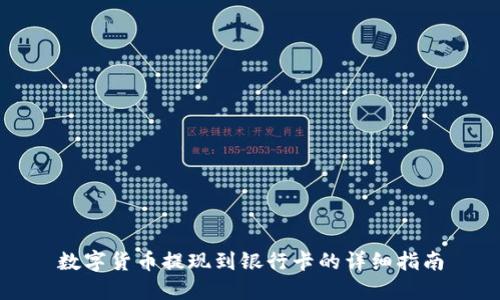 数字货币提现到银行卡的详细指南